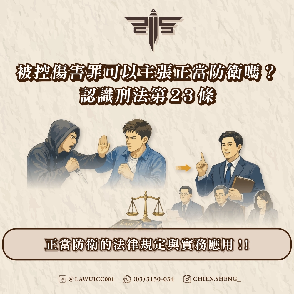 被控傷害罪可以主張正