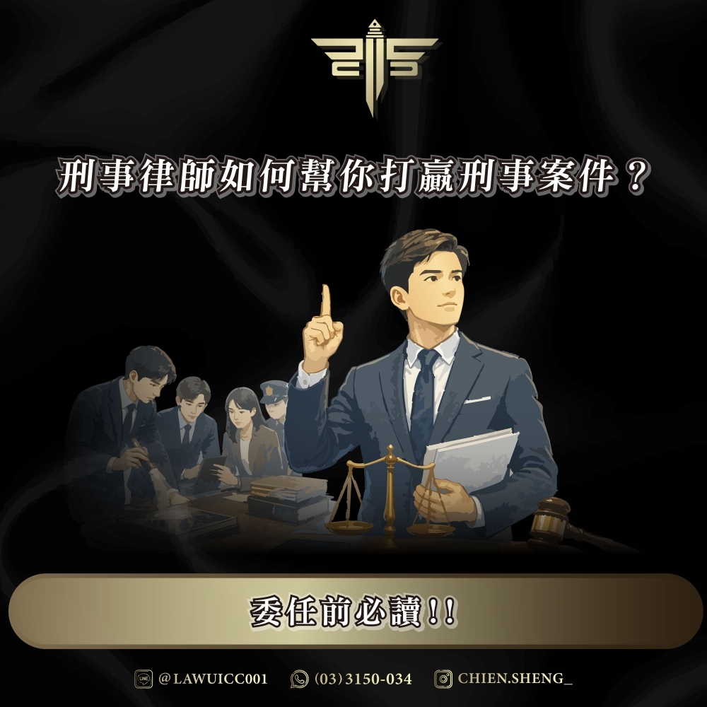 刑事律師如何幫你打贏
