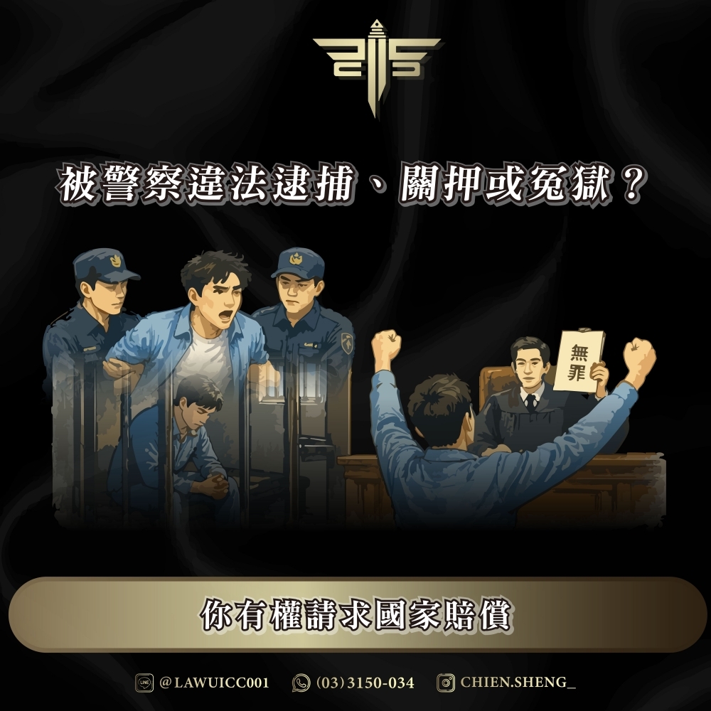 被警察違法逮捕、關押