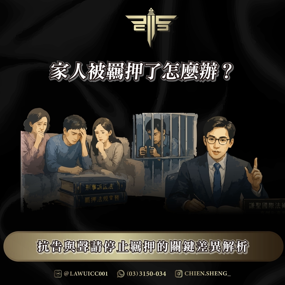 家人被羈押了怎麼辦？抗告與聲請停止羈押的關鍵差異解析