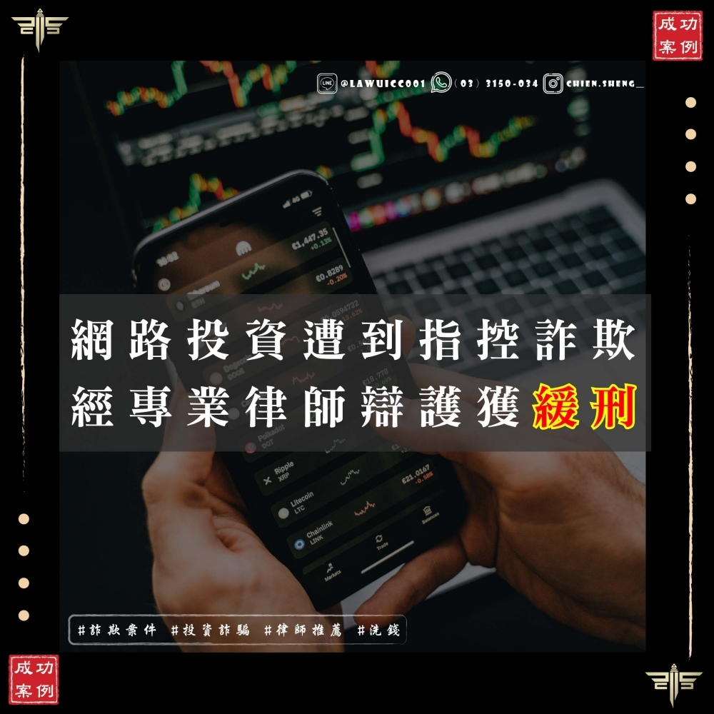 【成功案例】捲入詐欺與洗錢案件！四名被告同案，唯一獲得緩刑的奇蹟