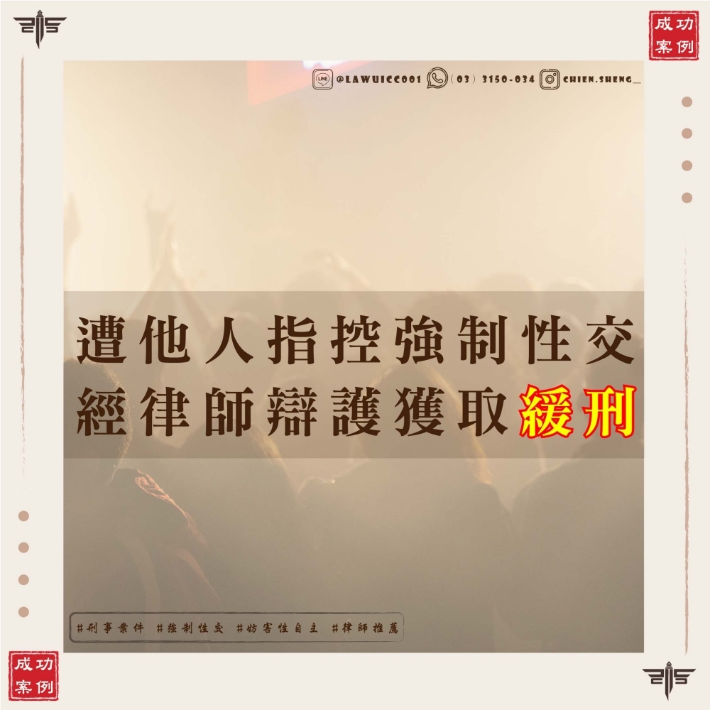 強制性交罪可以爭取緩刑嗎？律師分享真實案件如何透過刑法第59條減刑成功