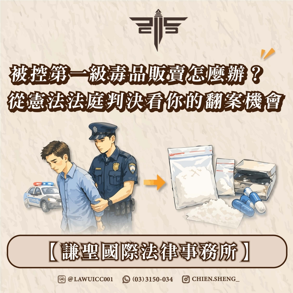 【謙聖國際法律事務所】被控第一級毒品販賣怎麼辦?從憲法法庭判決看你的翻案機會