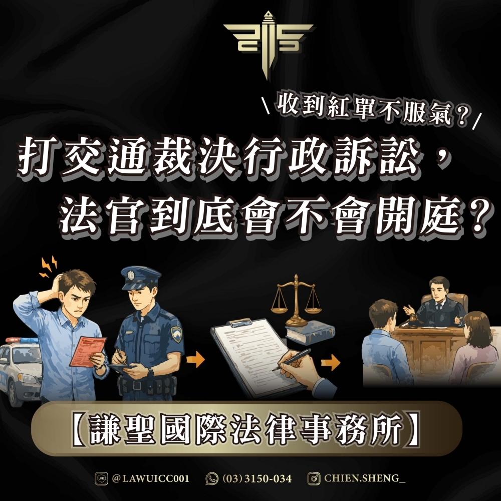 【謙聖國際法律事務所】收到紅單不服氣？打交通裁決行政訴訟，法官到底會不會開庭？