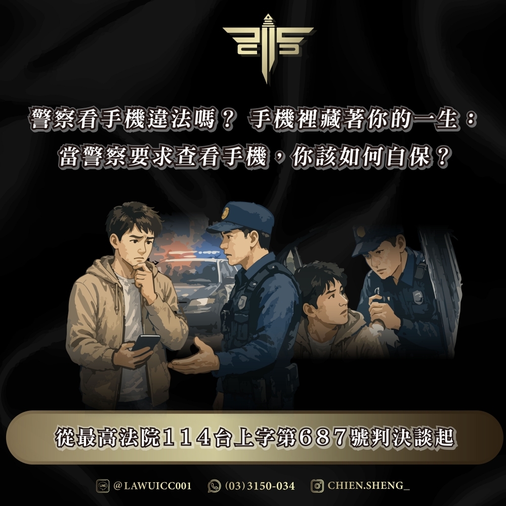警察看手機違法嗎？手機裡藏著你的一生：當警察要求查看手機，你該如何自保？從最高法院114台上字第687號判決談起