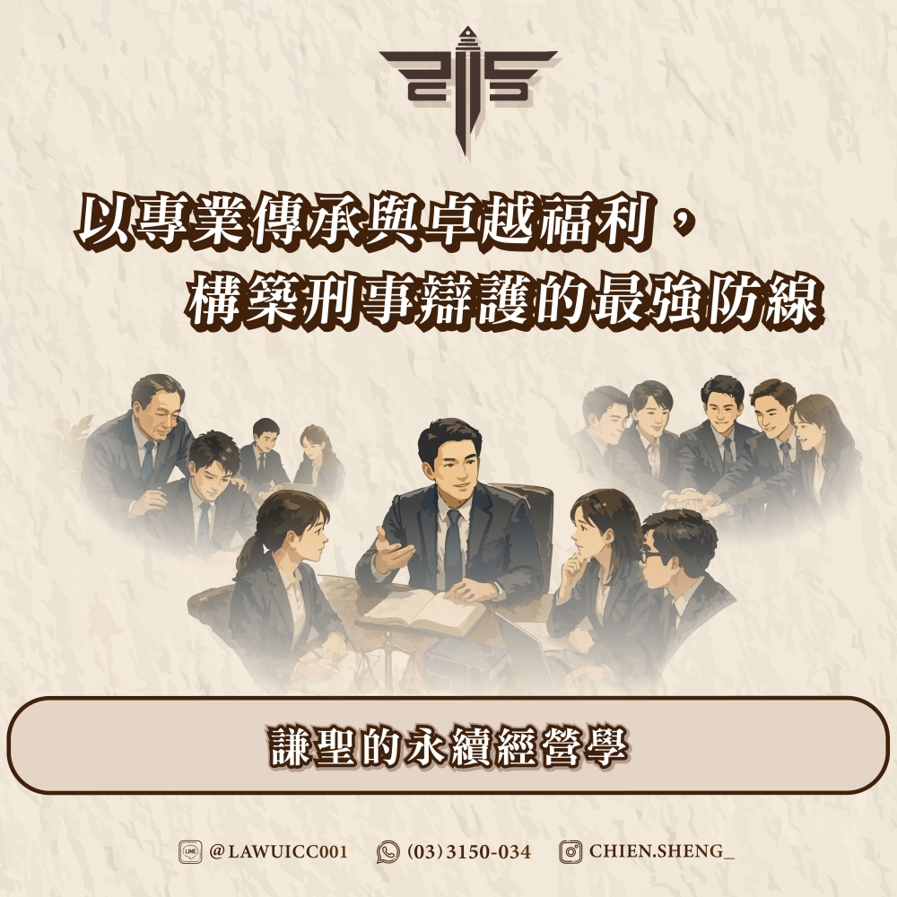 謙聖的永續經營學：以專業傳承與卓越福利，構築刑事辯護的最強防線
