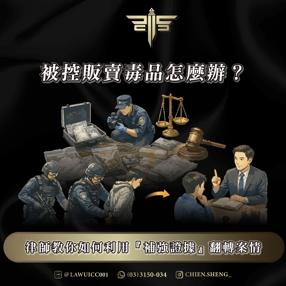 被控販賣毒品怎麼辦？律師教你如何利用『補強證據』翻轉案情