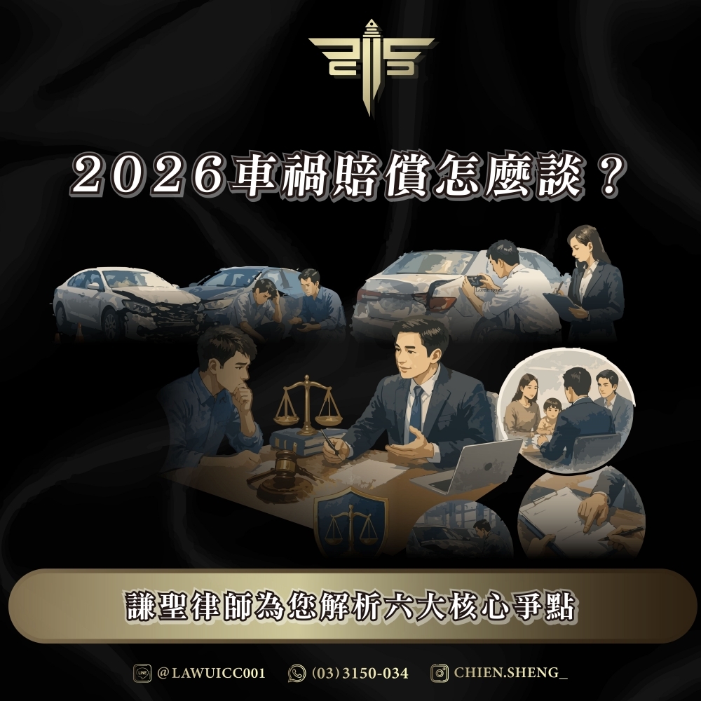 2026車禍賠償怎麼談？謙聖律師為您解析六大核心爭點
