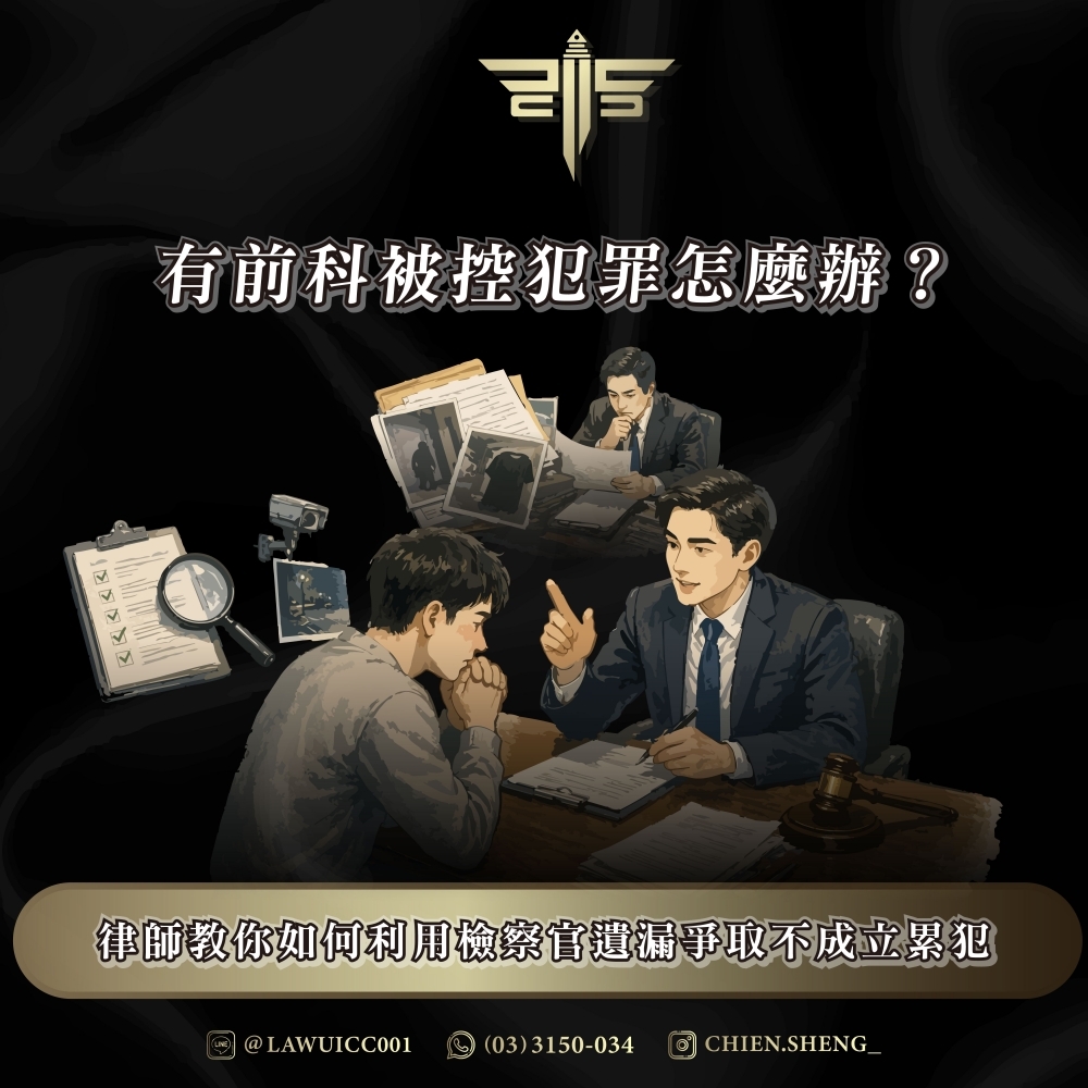 有前科被控犯罪怎麼辦？律師教你如何利用檢察官遺漏爭取不成立累犯