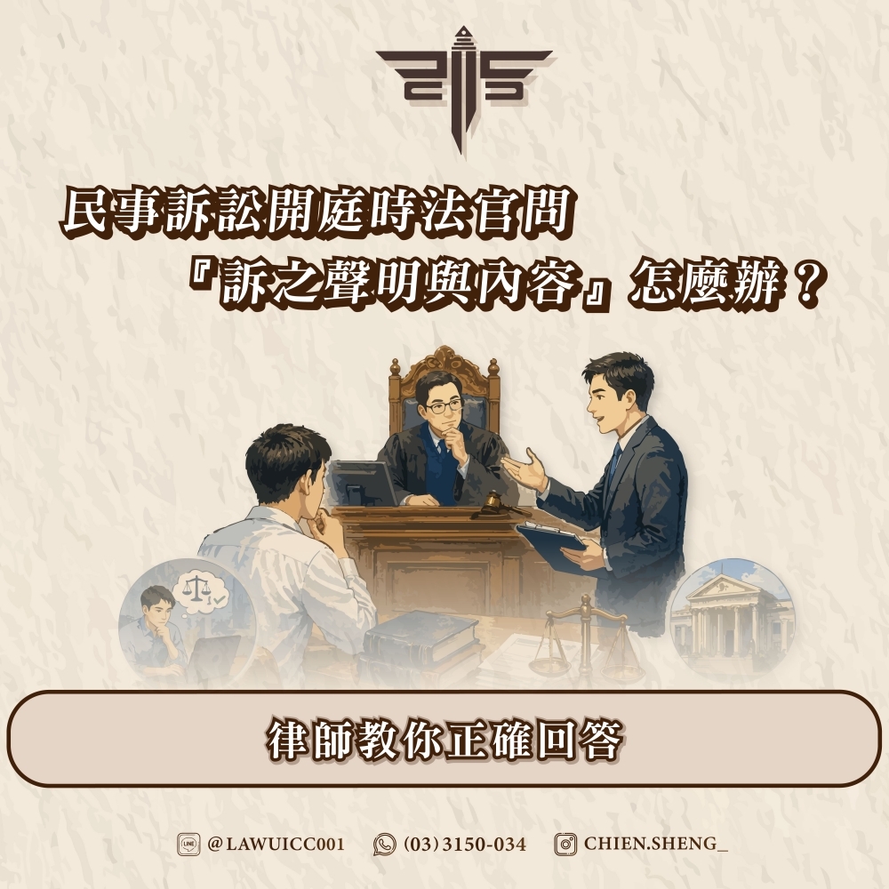 民事訴訟開庭時法官問『訴之聲明與內容』怎麼辦？律師教你正確回答