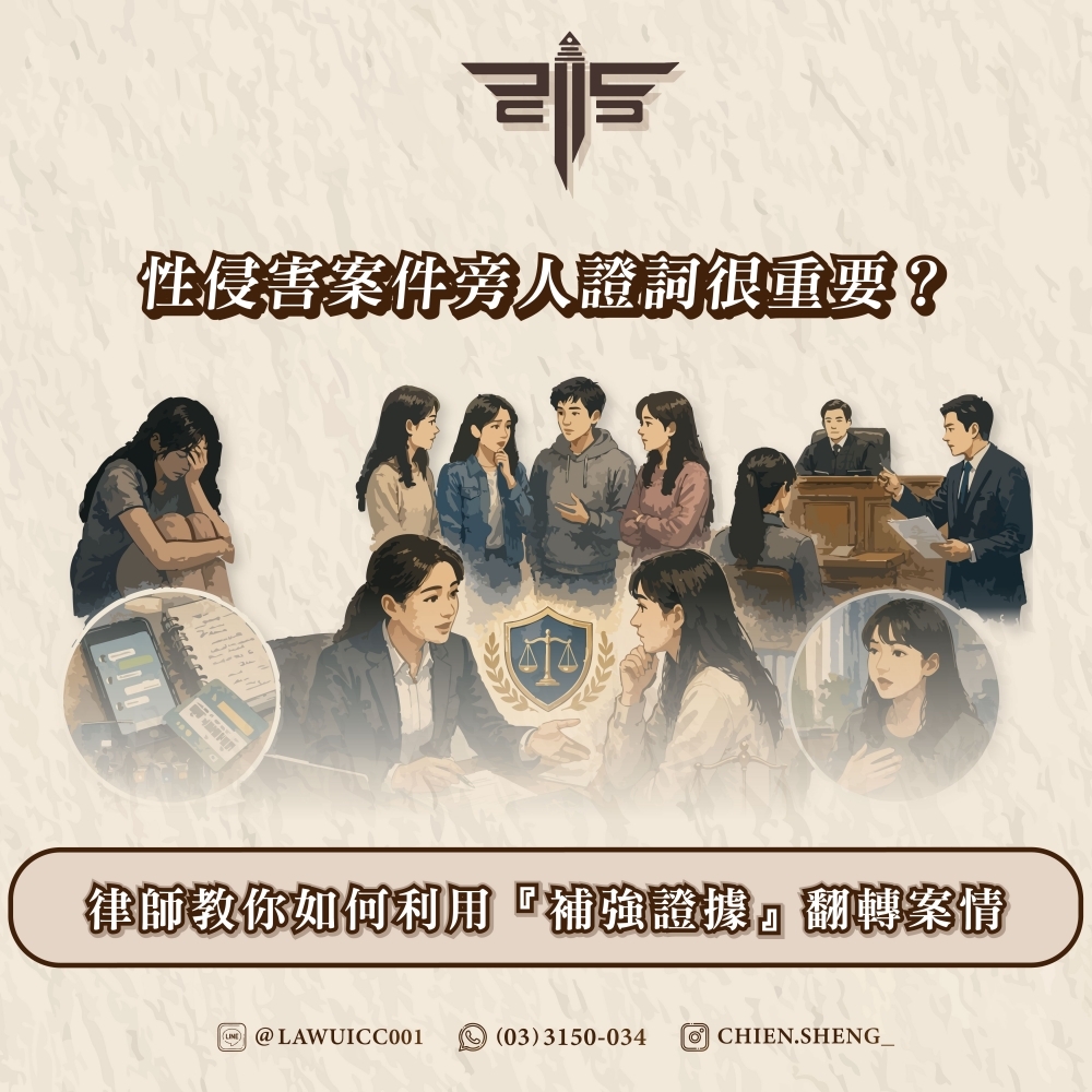 性侵害案件旁人證詞很重要？律師教你如何利用『補強證據』翻轉案情