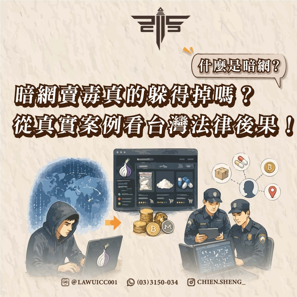 什麼是暗網？暗網賣毒真的躲得掉嗎？從真實案例看台灣法律後果！！