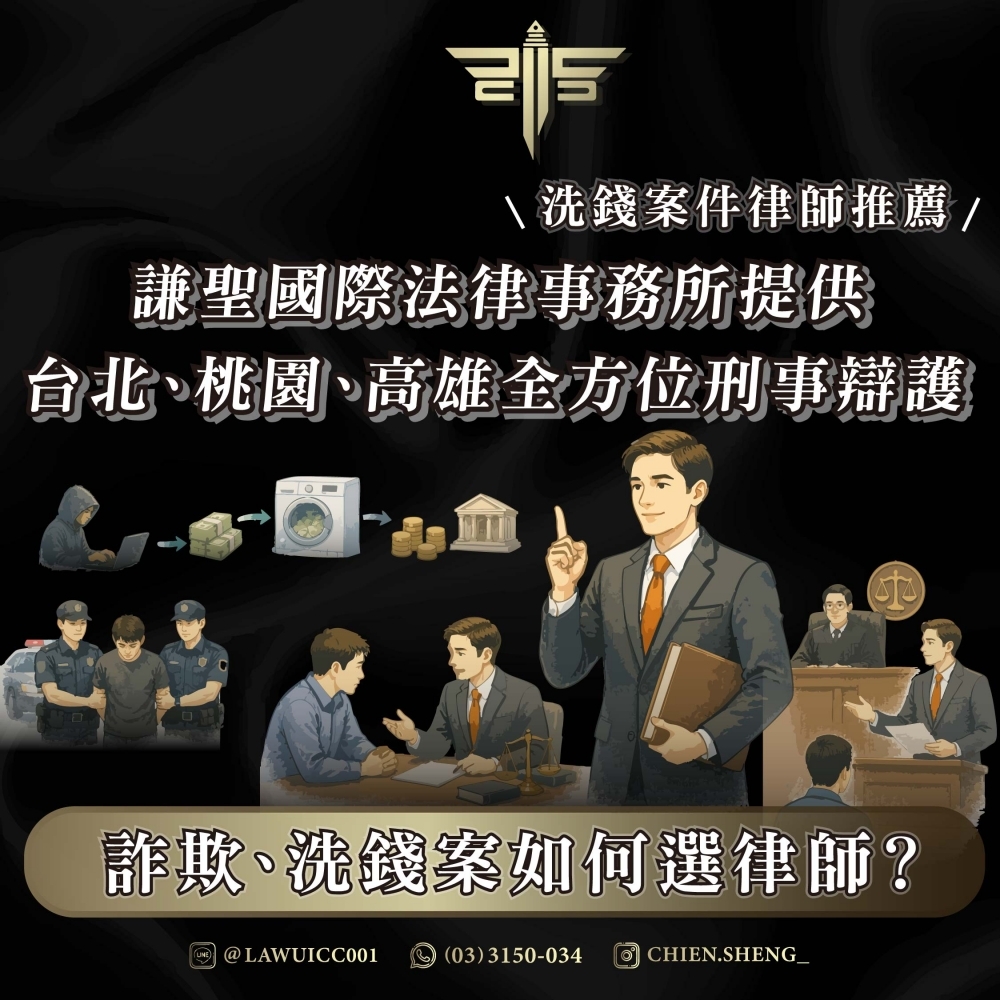 洗錢案件律師推薦|詐欺、洗錢案如何選律師?謙聖國際法律事務所提供台北、桃園、高雄全方位刑事辯護