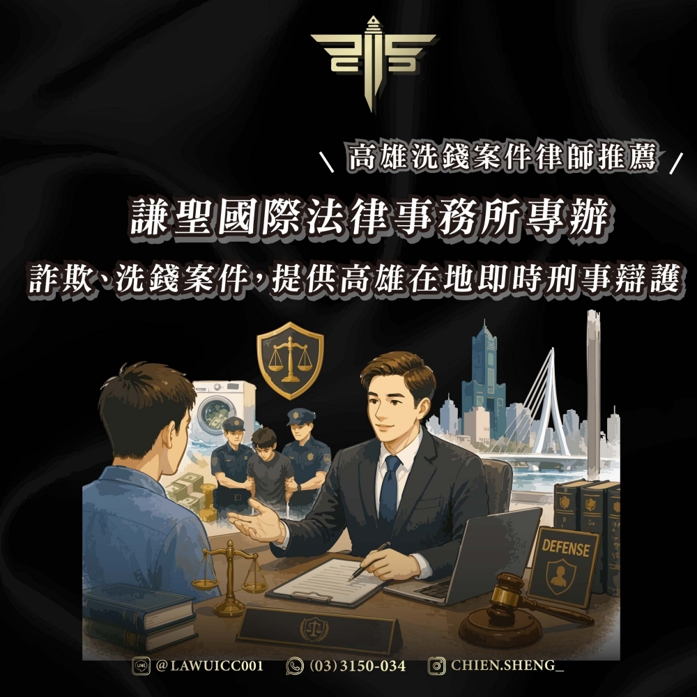 高雄洗錢案件律師推薦|謙聖國際法律事務所專辦詐欺、洗錢案件,提供高雄在地即時刑事辯護