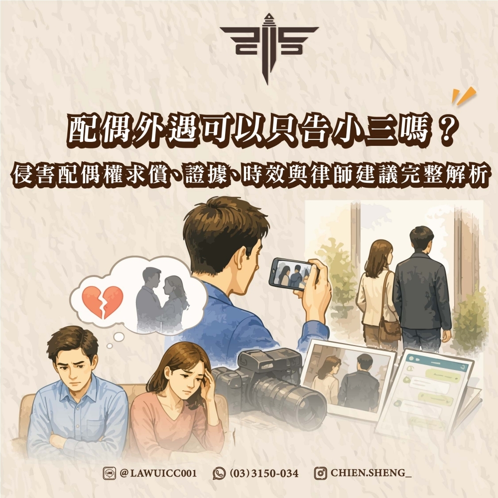 配偶外遇可以只告小三嗎？侵害配偶權求償、證據、時效與律師建議完整解析