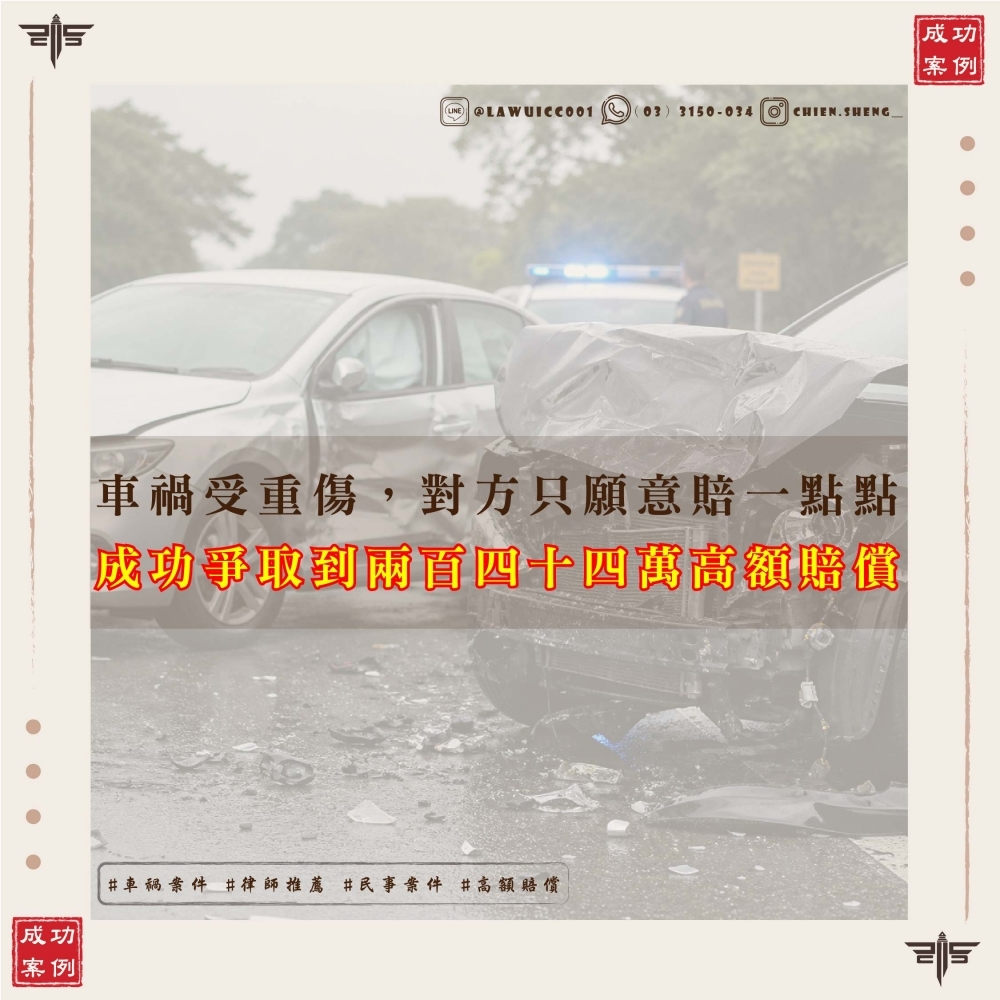 車禍受重傷，對方只願賠一點點？專辦車禍案件律師出馬，成功為當事人爭取244萬高額賠償！！