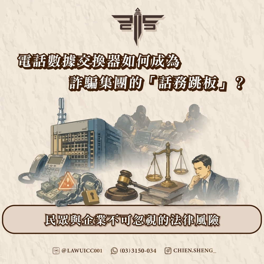 電話數據交換器如何成為詐騙集團的「話務跳板」？民眾與企業不可忽視的法律風險