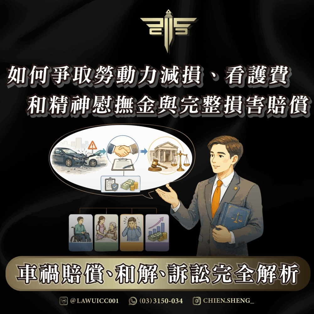 車禍賠償、和解、訴訟完全解析：如何爭取勞動力減損、看護費、精神慰撫金與完整損害賠償
