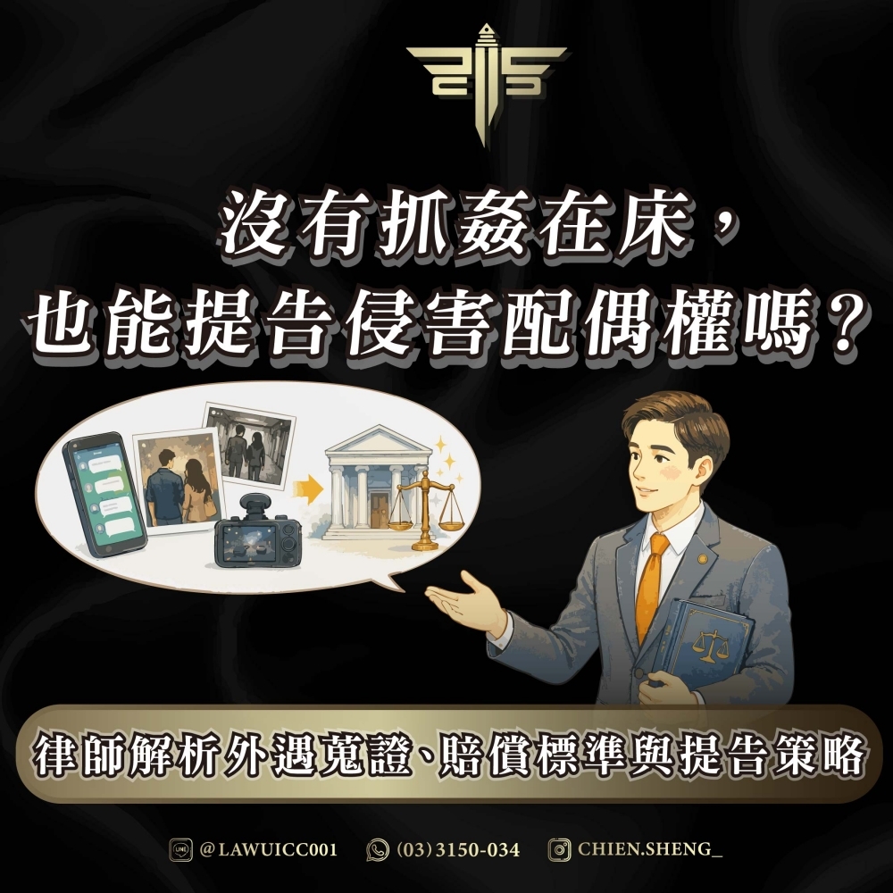 沒有抓姦在床，也能提告侵害配偶權嗎？律師解析外遇蒐證、賠償標準與提告策略