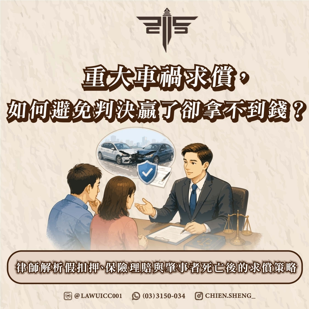 重大車禍求償，如何避免判決贏了卻拿不到錢？律師解析假扣押、保險理賠與肇事者死亡後的求償策略