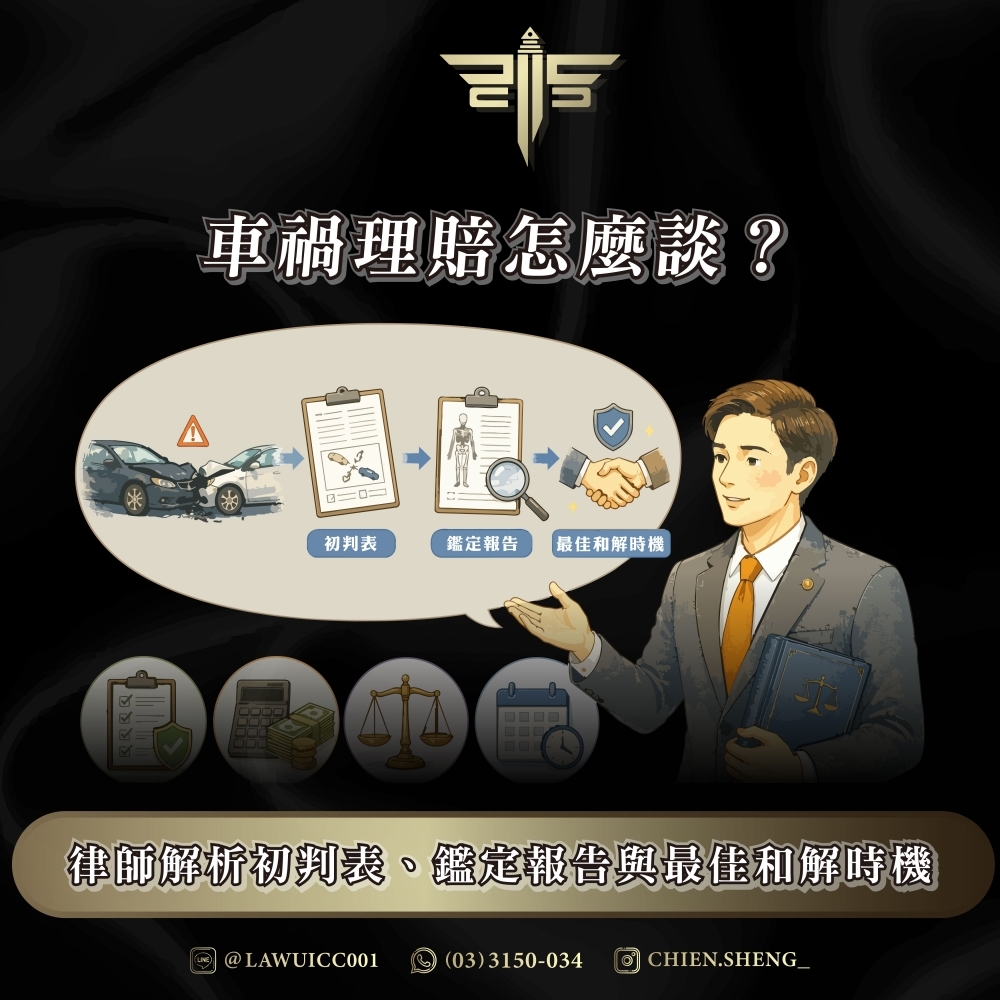 車禍理賠怎麼談？律師解析初判表、鑑定報告與最佳和解時機