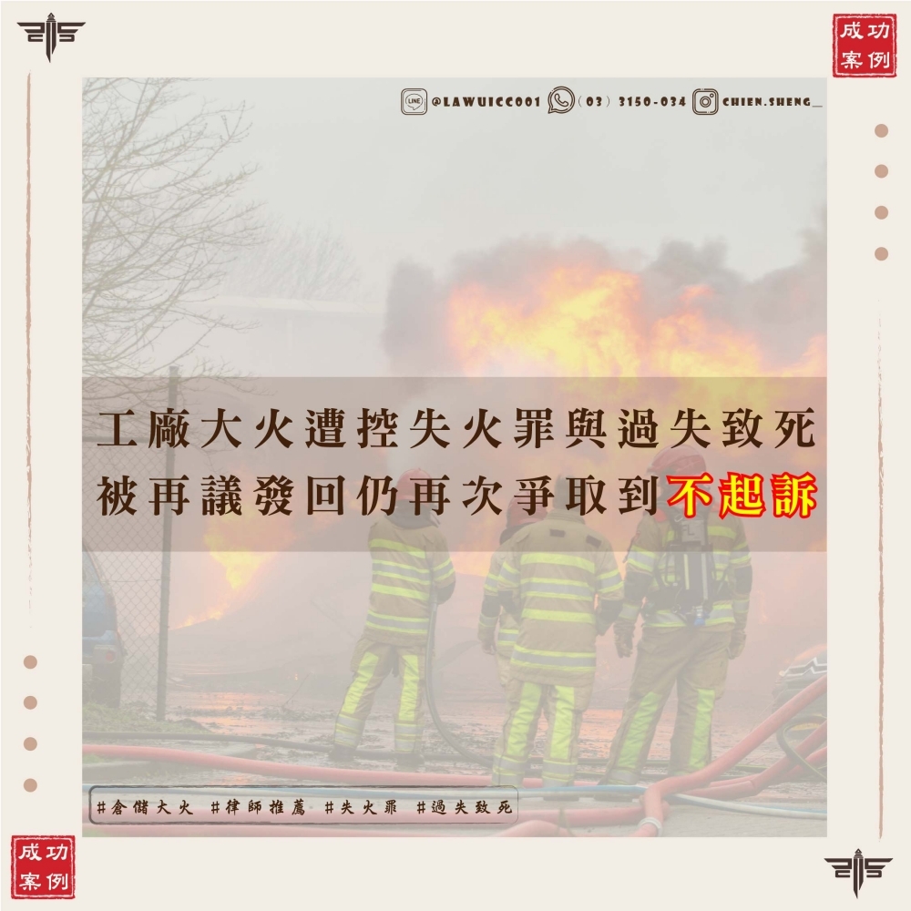 工廠大火遭控失火罪與過失致死？謙聖律師團隊成功爭取不起訴處分！