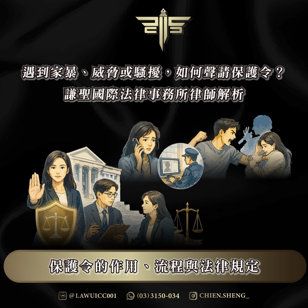 遇到家暴、威脅或騷擾，如何聲請保護令？謙聖國際法律事務所律師解析保護令的作用、流程與法律規定