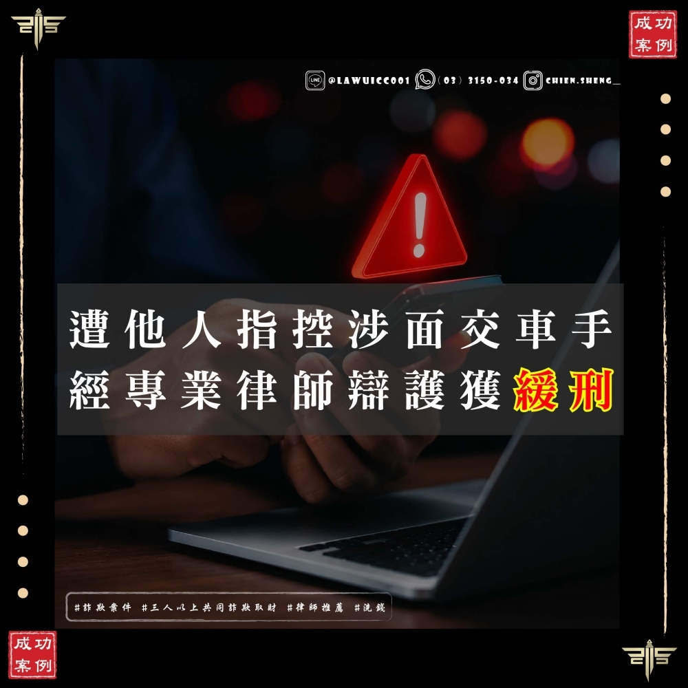 被騙當面交車手，現場逮捕面臨牢獄之災？謙聖律師成功爭取緩刑，用義務勞務翻轉人生！