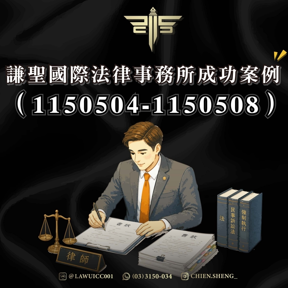 謙聖國際法律事務所成