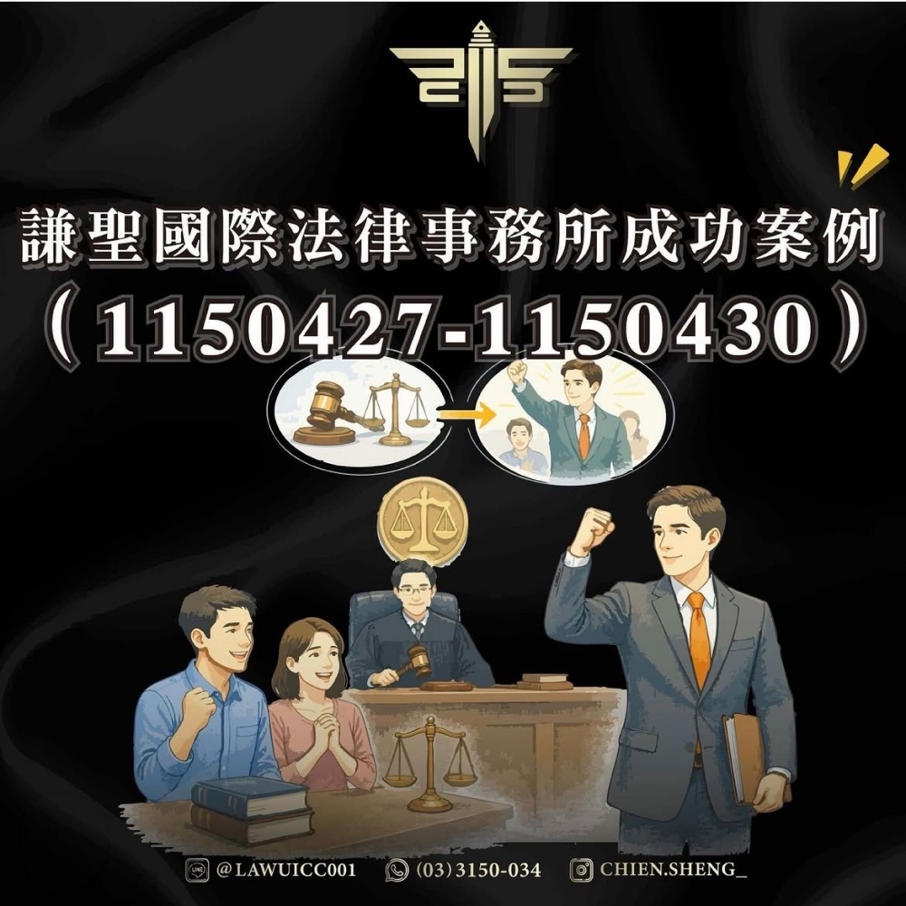謙聖國際法律事務所成功案例(1150427-1150430)