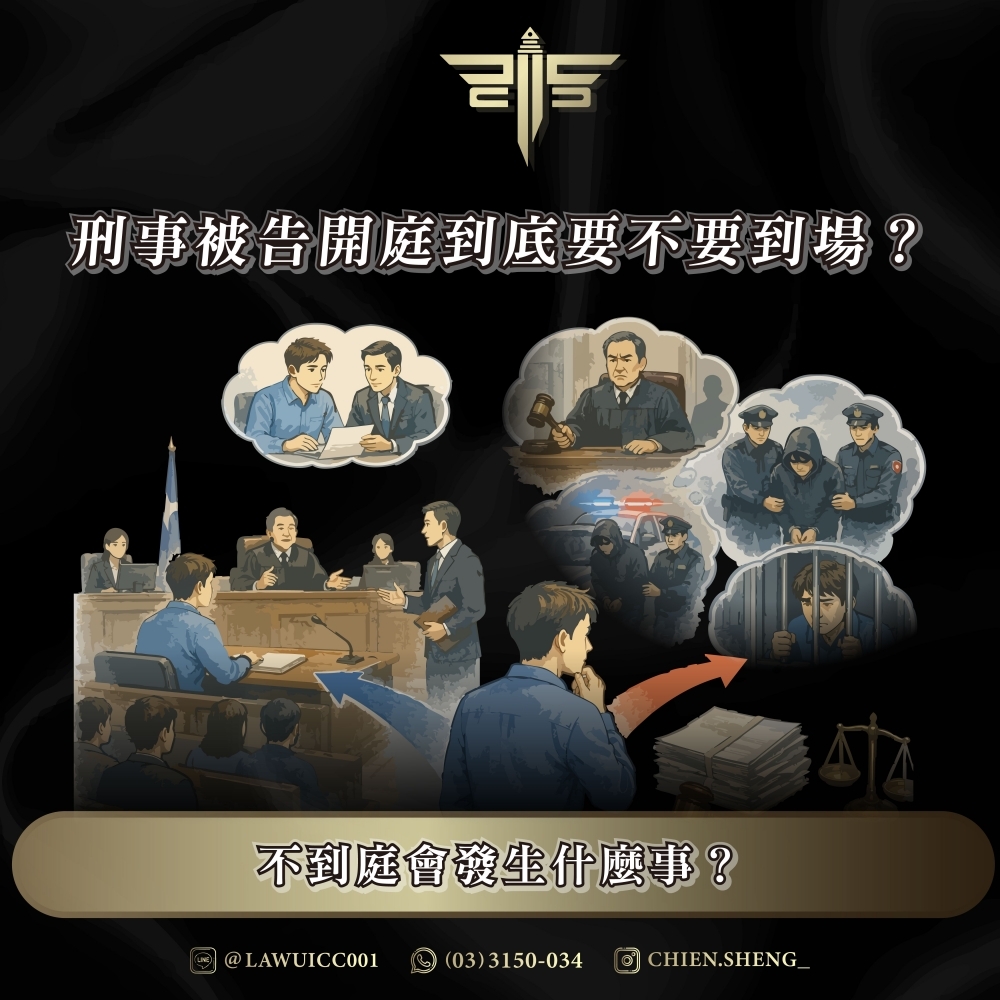 刑事被告開庭到底要不要到場？不到庭會發生什麼事？