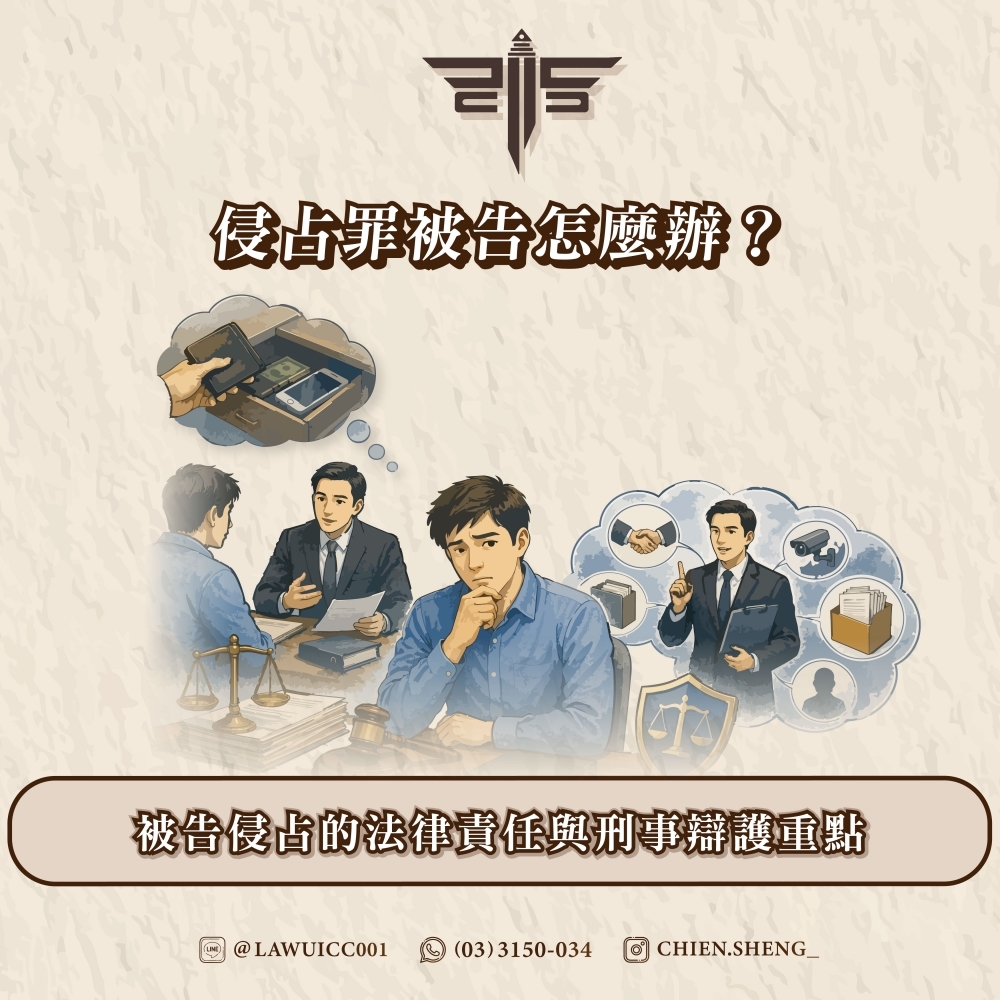 侵占罪被告怎麼辦？被告侵占的法律責任與刑事辯護重點