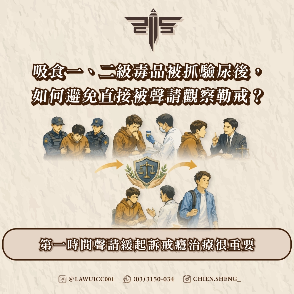吸食一、二級毒品被抓驗尿後，如何避免直接被聲請觀察勒戒？第一時間聲請緩起訴戒癮治療很重要