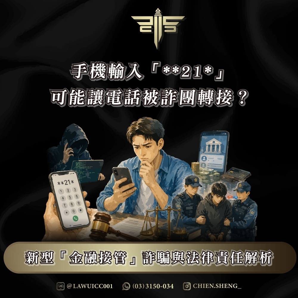手機輸入「**21*」可能讓電話被詐團轉接？新型「金融接管」詐騙與法律責任解析