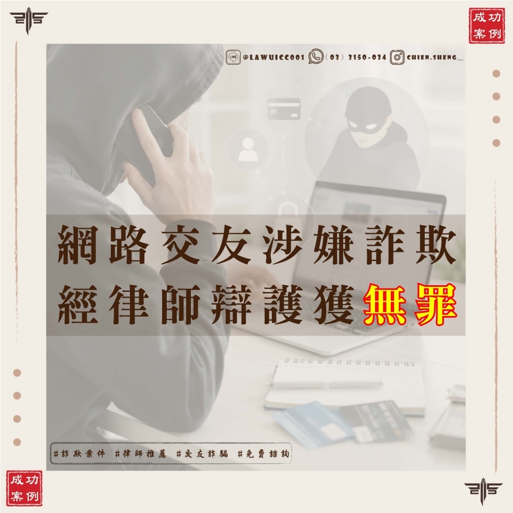 帳戶被詐騙集團利用就一定有罪嗎？謙聖國際法律事務所成功爭取幫助詐欺、幫助洗錢無罪判決