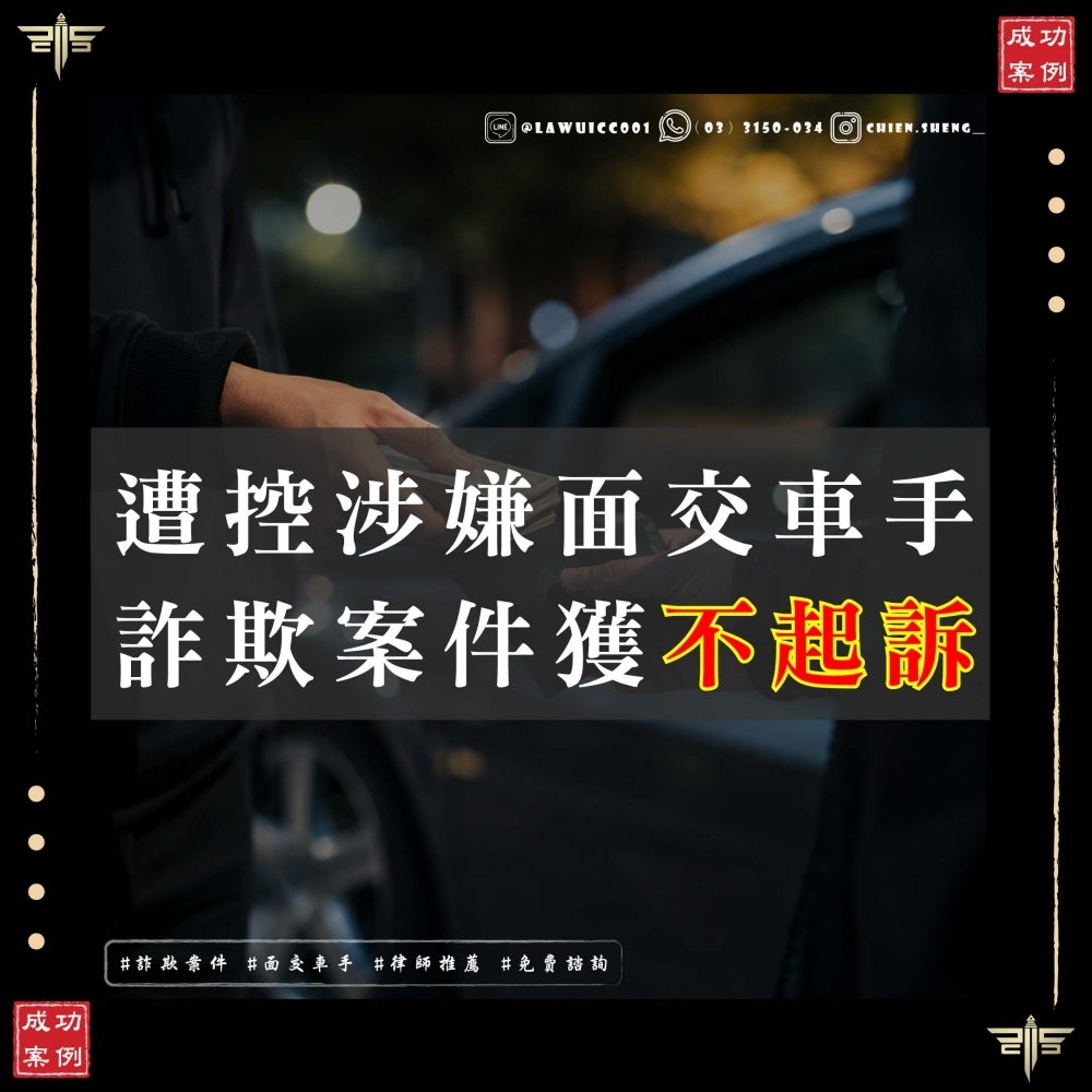 被騙當面交車手，現場逮捕面臨牢獄之災？謙聖律師成功爭取緩刑，用義務勞務翻轉人生！