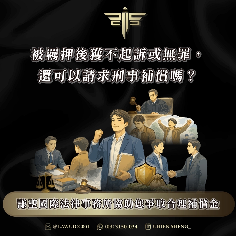 被羈押後獲不起訴或無罪，還可以請求刑事補償嗎？謙聖國際法律事務所協助您爭取合理補償金