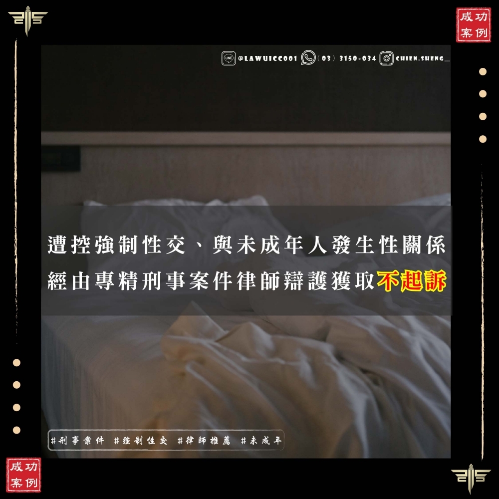 遭控強制性交、與未成