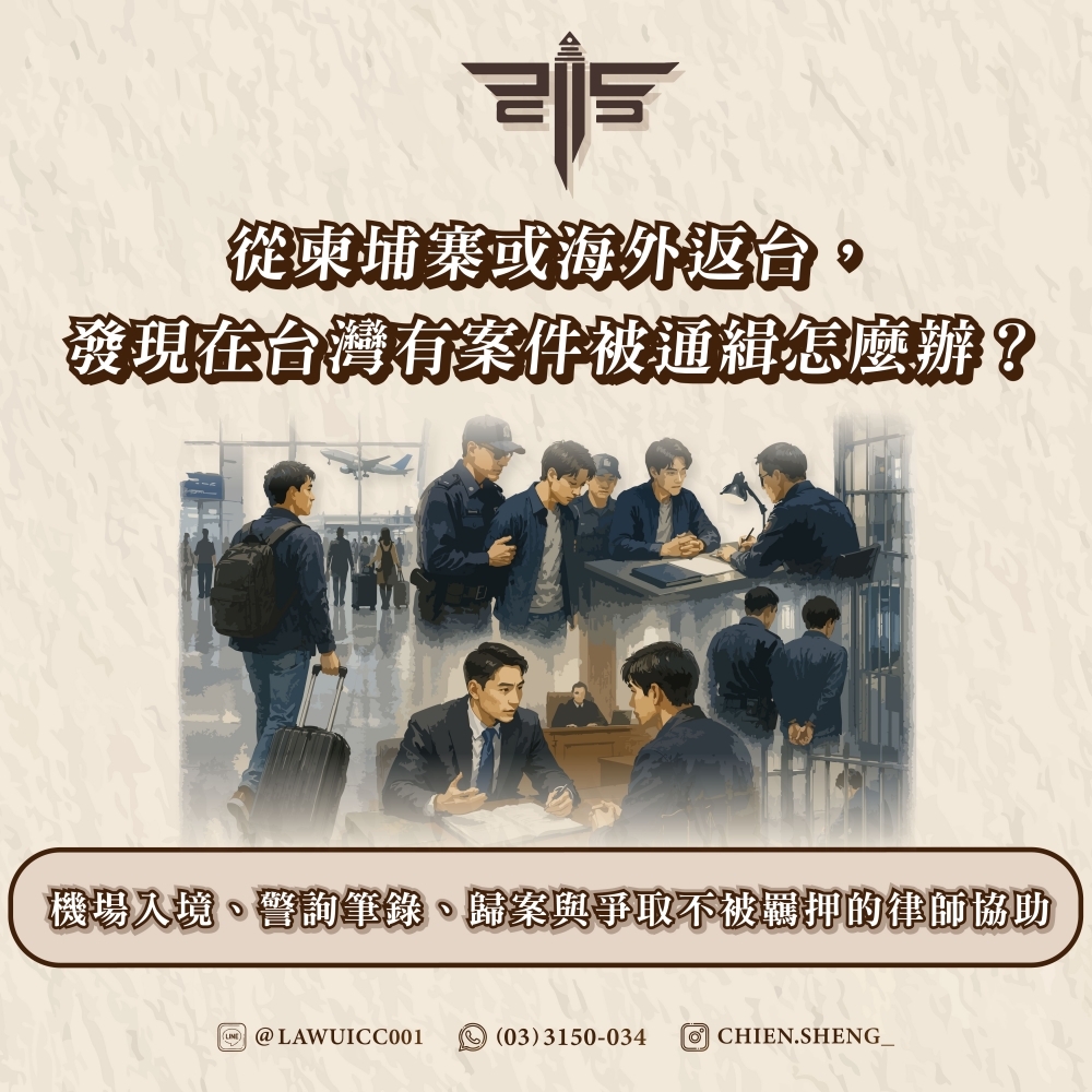 從柬埔寨或海外返台，發現在台灣有案件被通緝怎麼辦？機場入境、警詢筆錄、歸案與爭取不被羈押的律師協助