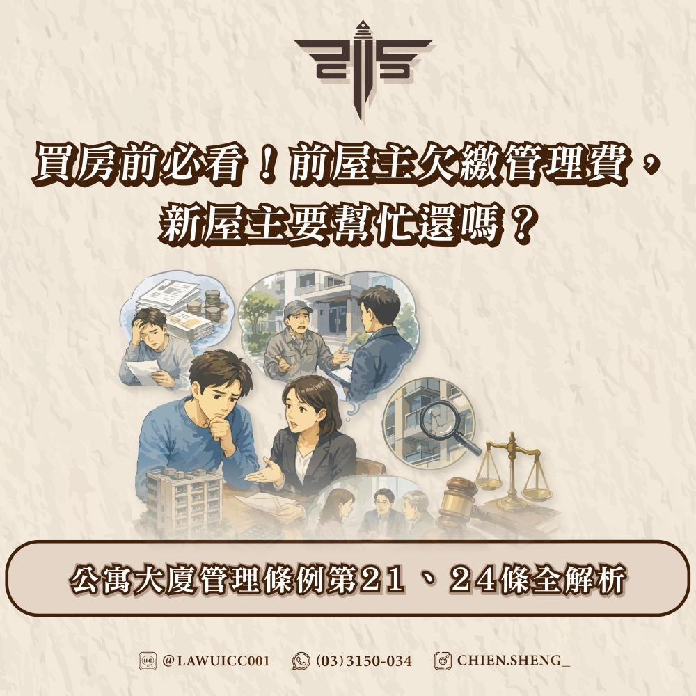 買房前必看！前屋主欠繳管理費，新屋主要幫忙還嗎？公寓大廈管理條例第21、24條全解析
