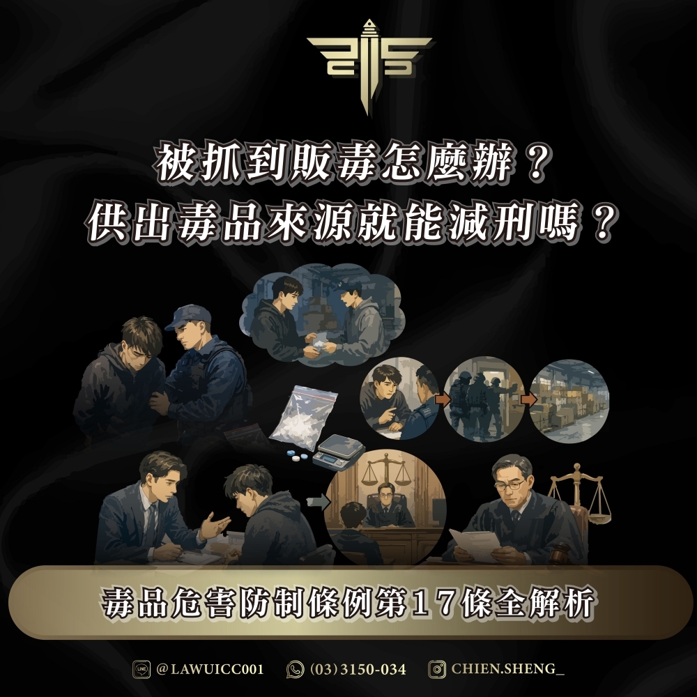 被抓到販毒怎麼辦？供出毒品來源就能減刑嗎？毒品危害防制條例第17條全解析