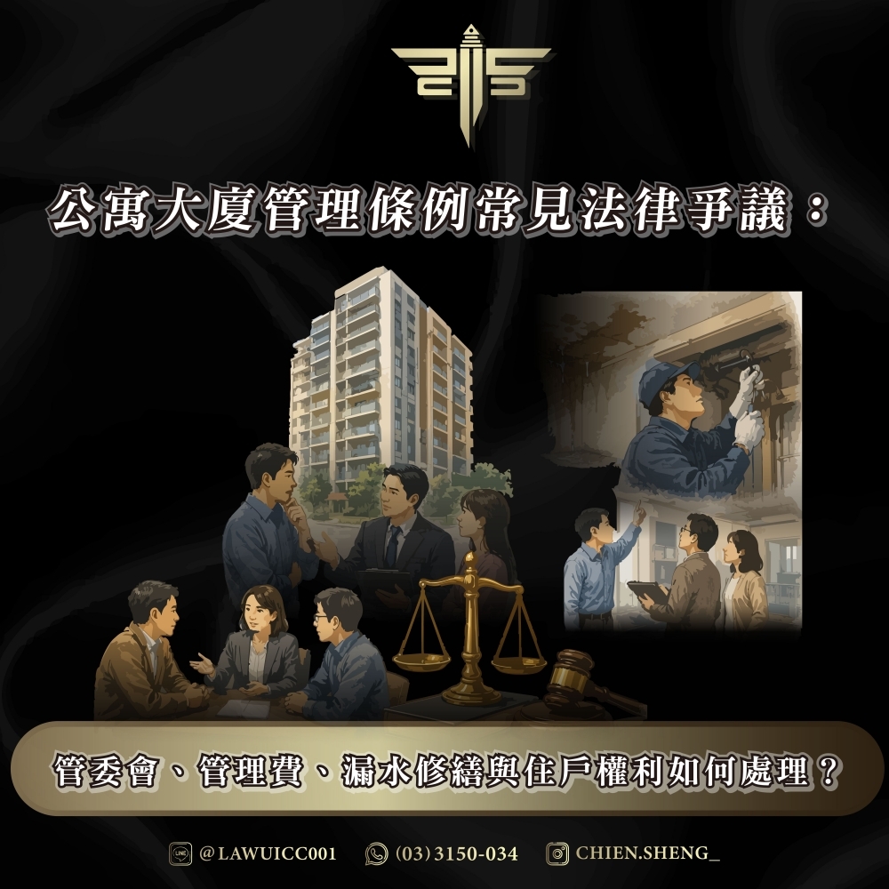 公寓大廈管理條例常見法律爭議：管委會、管理費、漏水修繕與住戶權利如何處理？