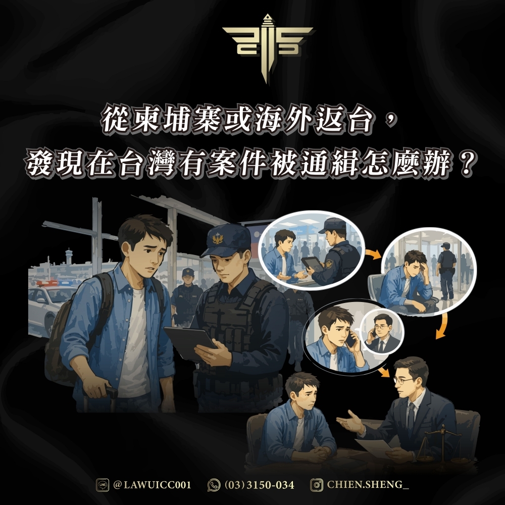 從柬埔寨或海外返台，發現在台灣有案件被通緝怎麼辦？