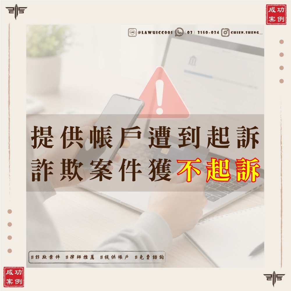詐欺、洗錢案件爭取緩刑成功：提供帳戶遭起訴，謙聖國際法律事務所協助當事人避免入監執行