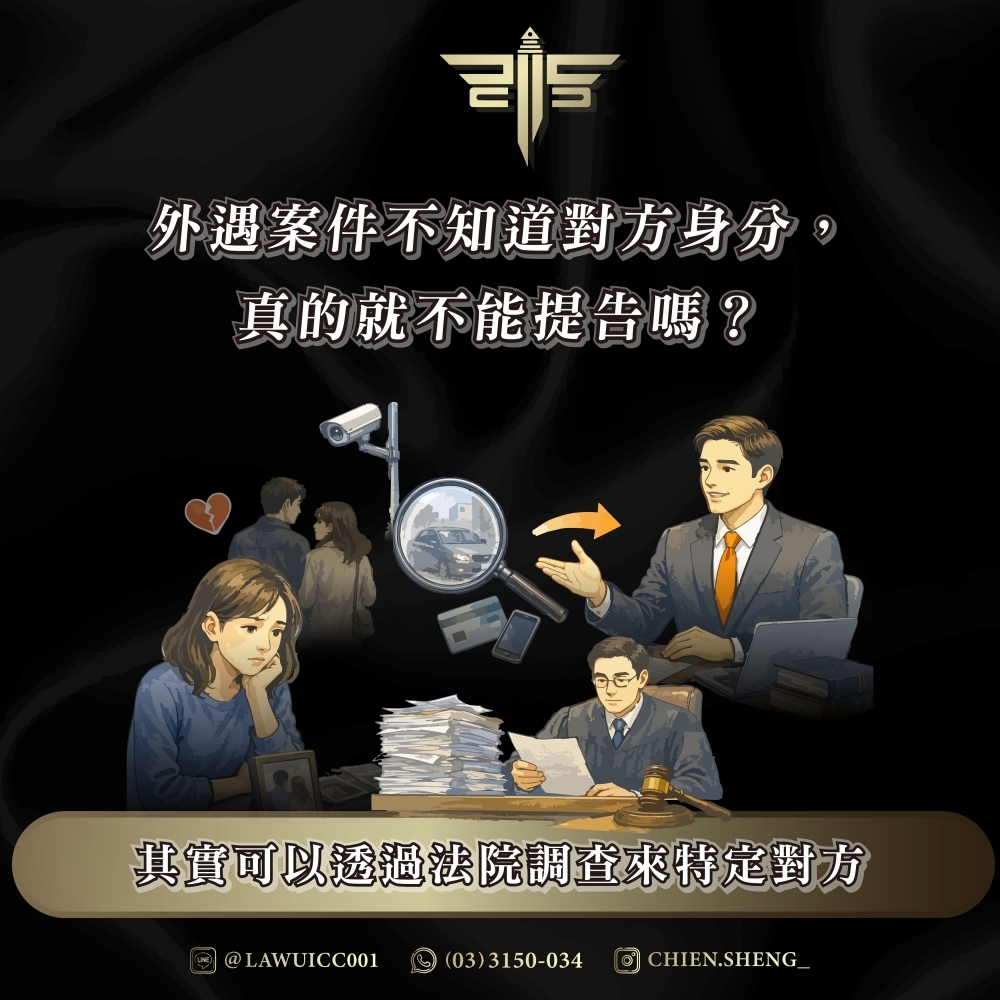 外遇案件不知道對方身分，真的就不能提告嗎？其實可以透過法院調查來特定對方