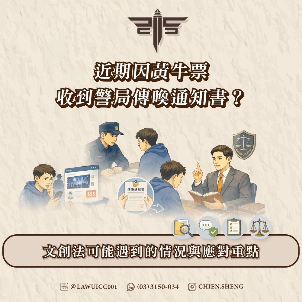 近期因黃牛票收到警局傳喚通知書？文創法可能遇到的情況與應對重點