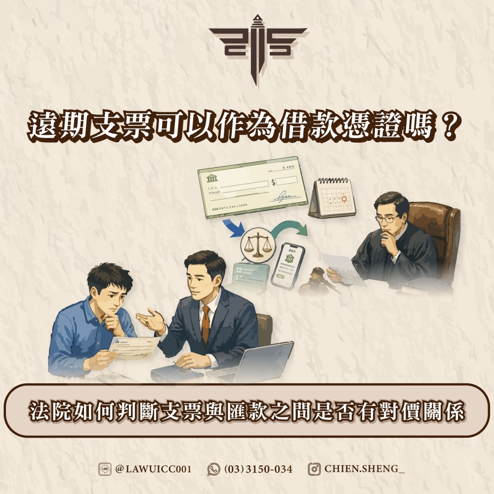 遠期支票可以作為借款憑證嗎？法院如何判斷支票與匯款之間是否有對價關係