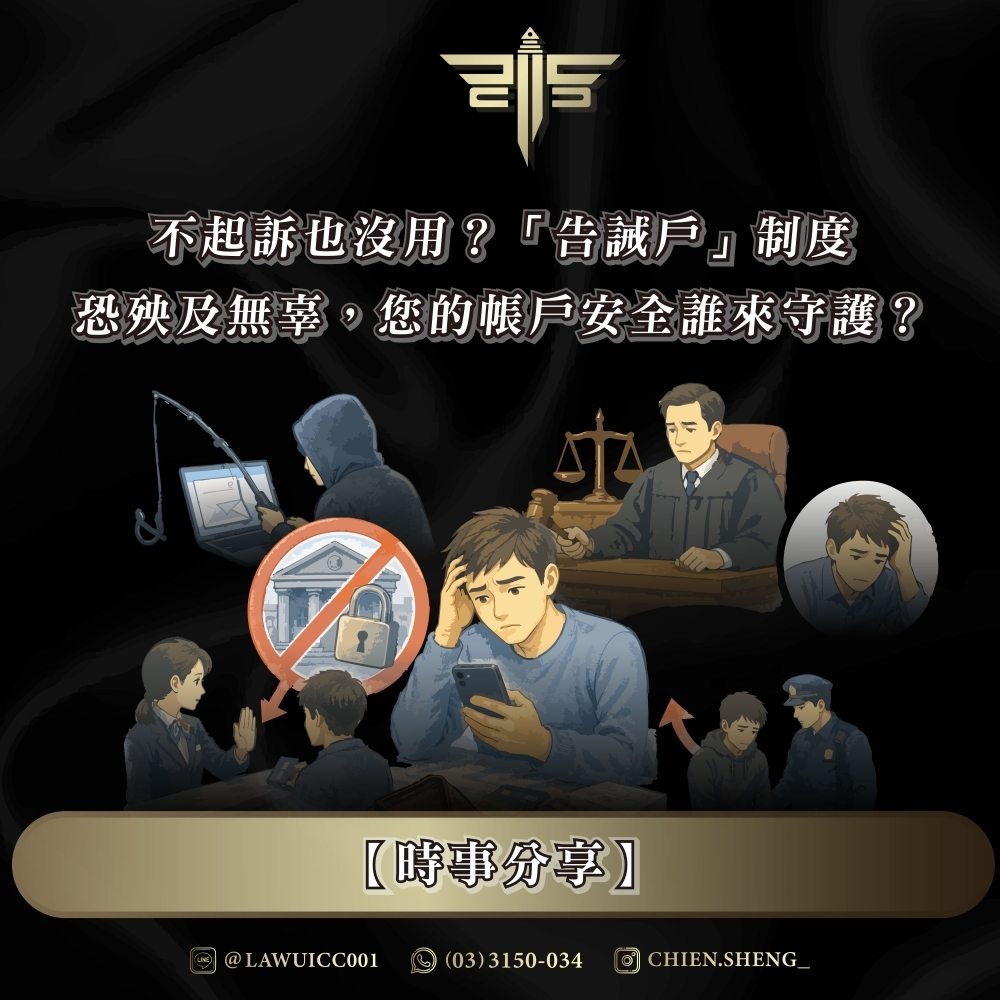 【時事分享】不起訴也沒用？「告誡戶」制度恐殃及無辜，您的帳戶安全誰來守護？