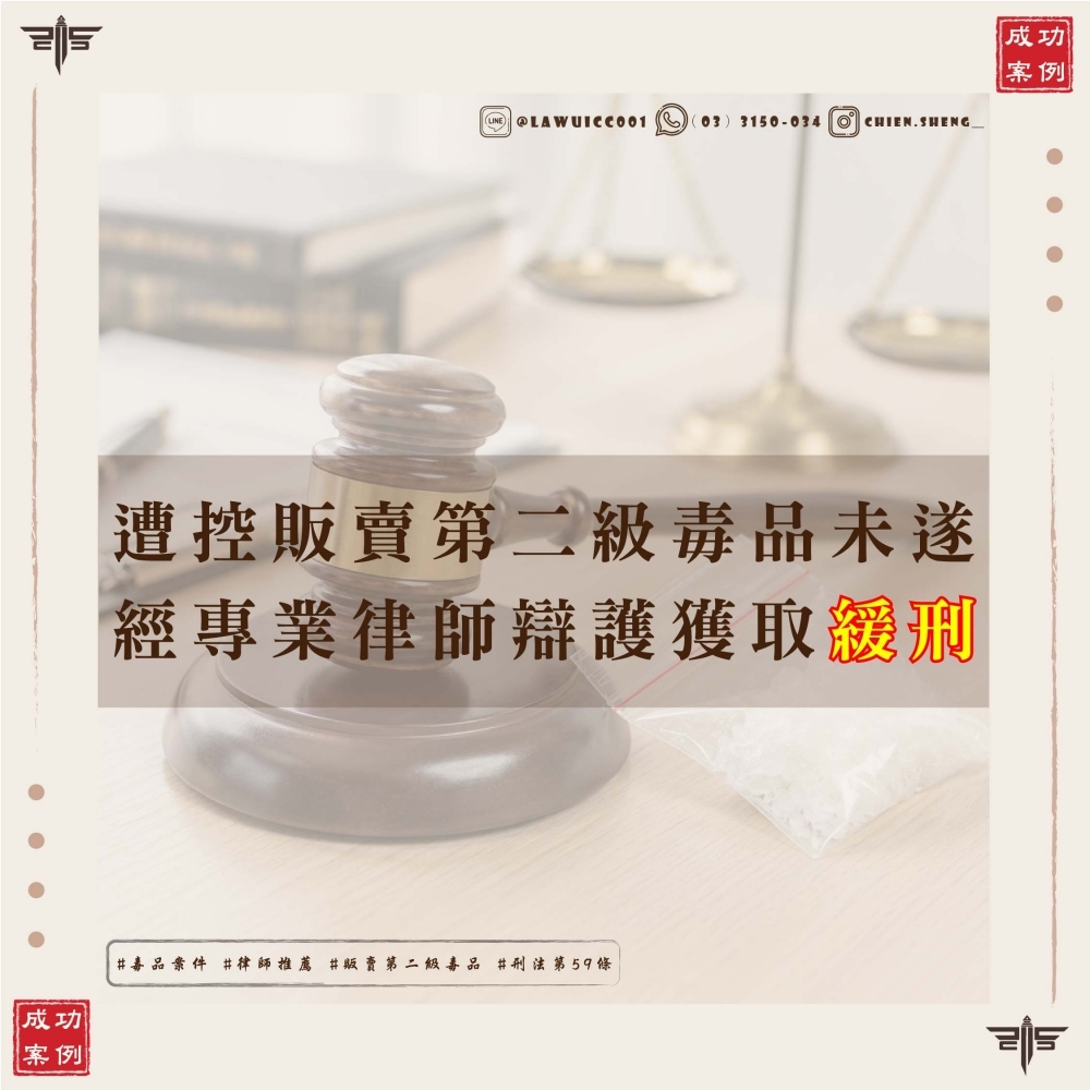 販賣第二級毒品未遂也能爭取緩刑？謙聖國際法律事務所成功爭取刑法第59條酌減與緩刑判決