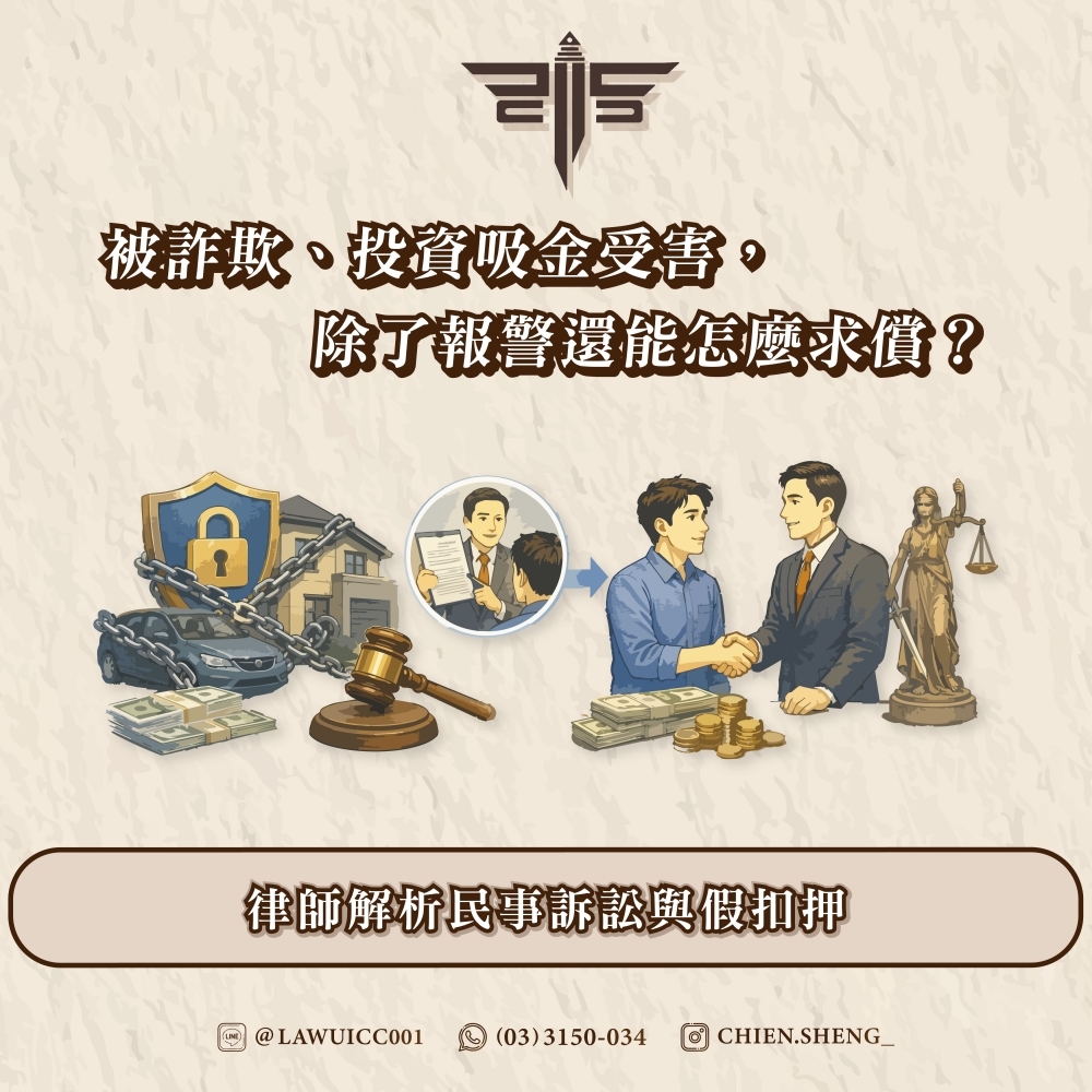 被詐欺、投資吸金受害，除了報警還能怎麼求償？律師解析民事訴訟與假扣押